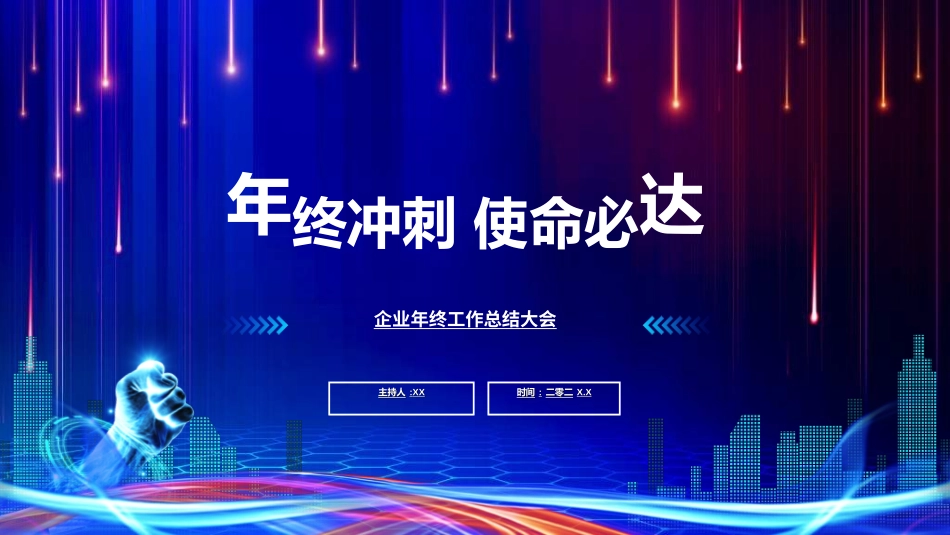 年终晚会庆典总结大会13.ppt_第1页