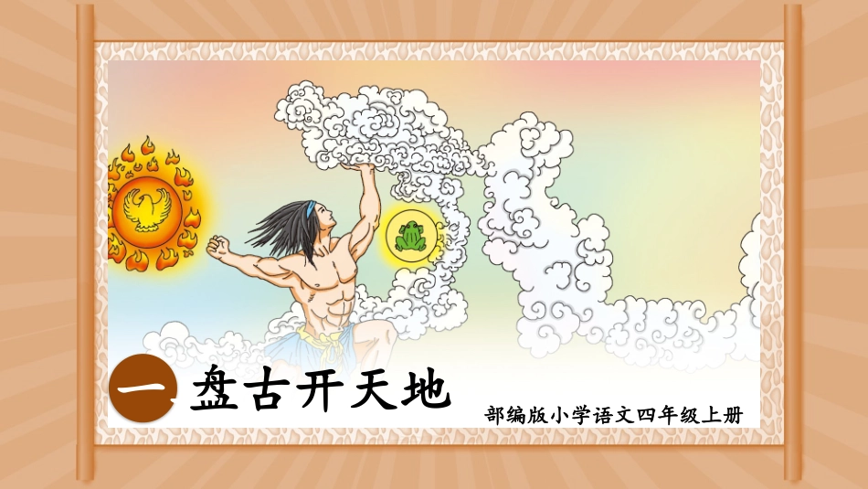 盘古开天地赏析课件.pptx_第1页