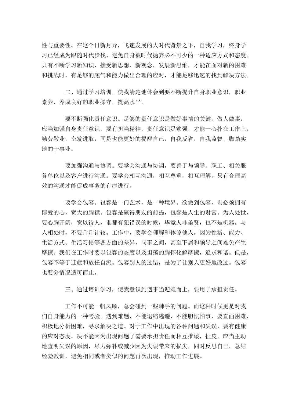 培训学习心得及感悟汇编-多篇.docx_第3页