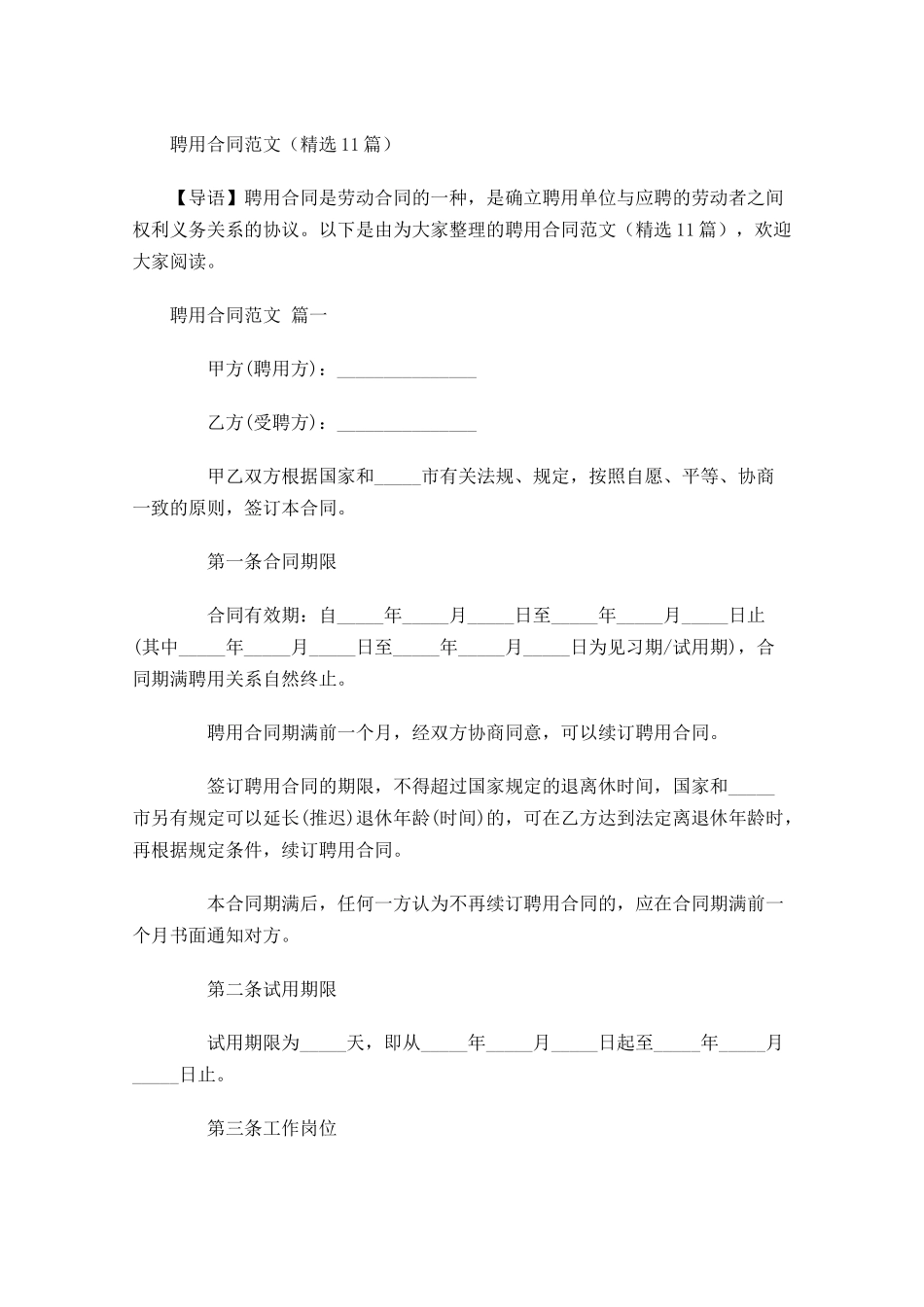 聘用合同范文-多篇.docx_第1页