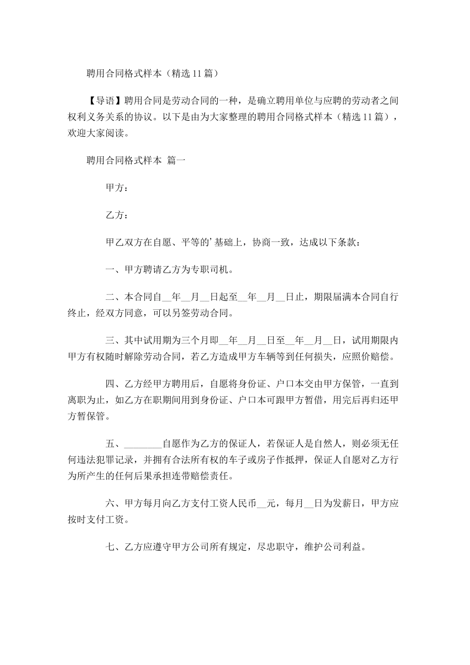 聘用合同格式样本-多篇.docx_第1页