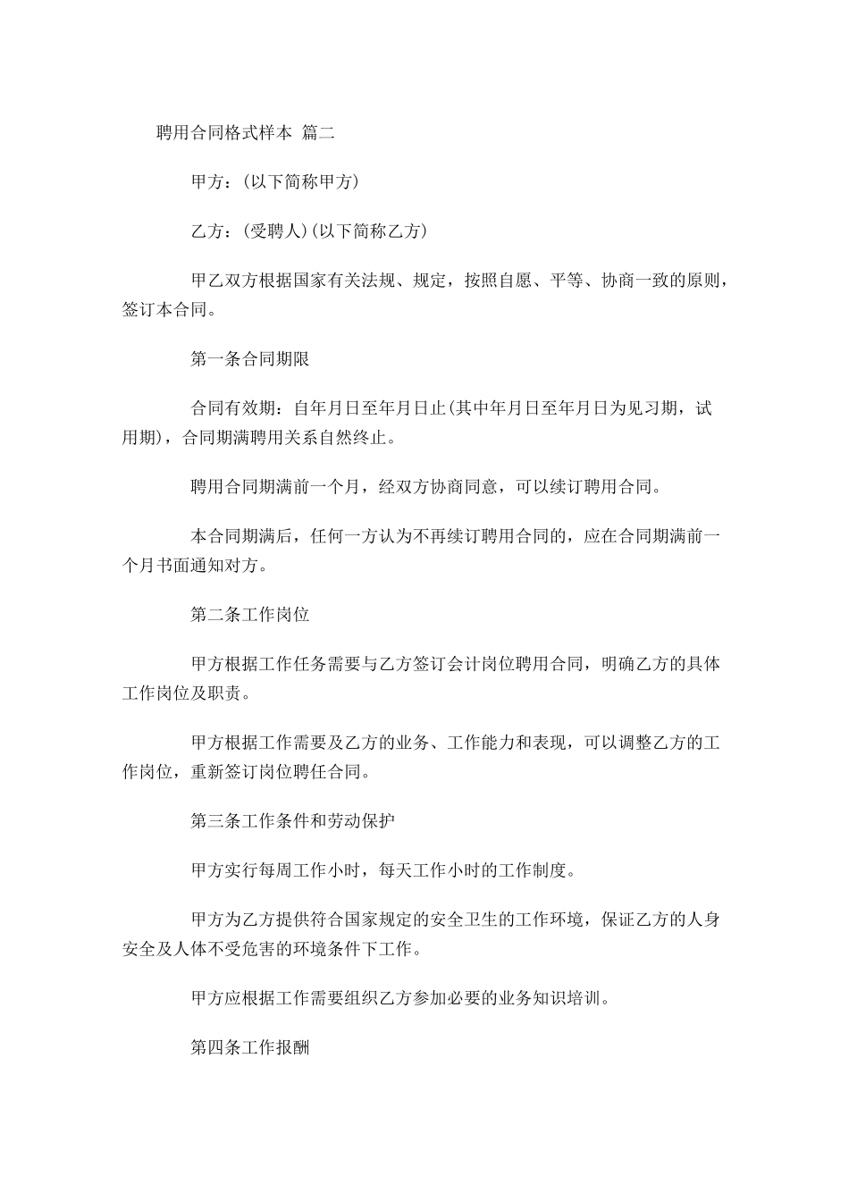 聘用合同格式样本-多篇.docx_第3页