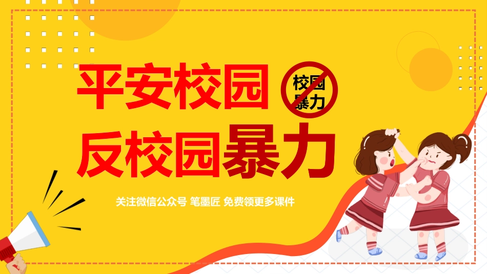 平安校园—反校园暴力主题班会T模板.pptx_第1页