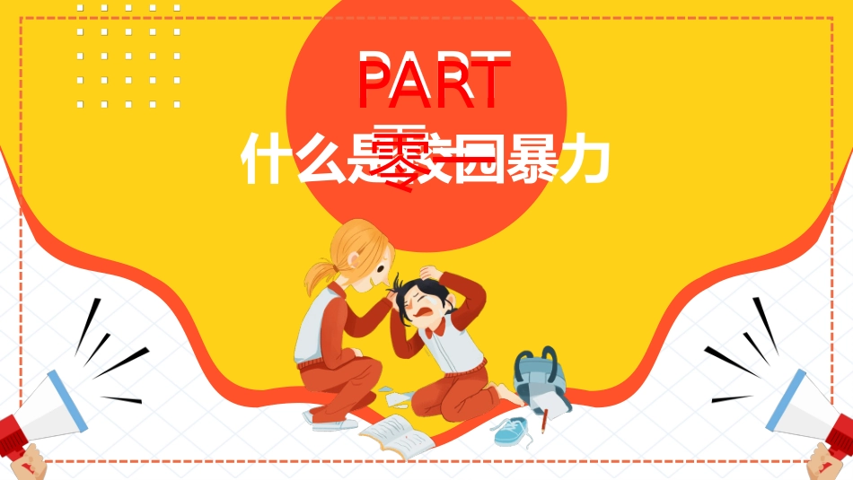 平安校园—反校园暴力主题班会T模板.pptx_第3页