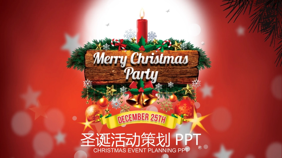 平安夜圣诞节介绍活动方案161.pptx_第1页