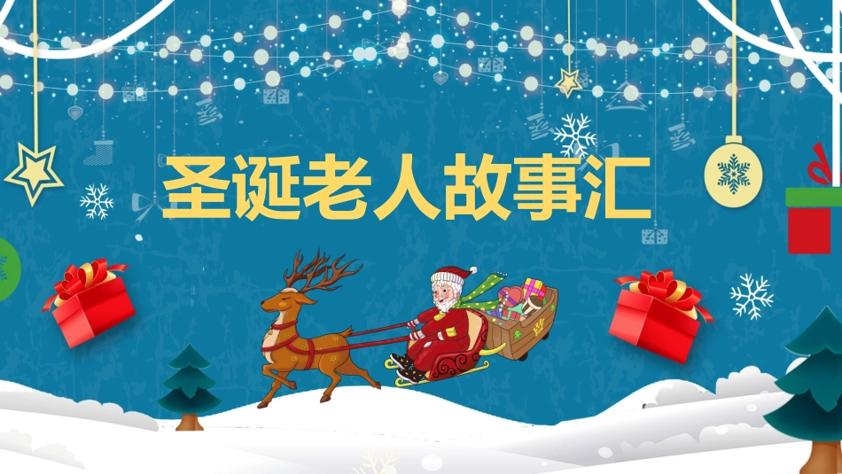 平安夜圣诞节介绍活动方案166.pptx_第1页