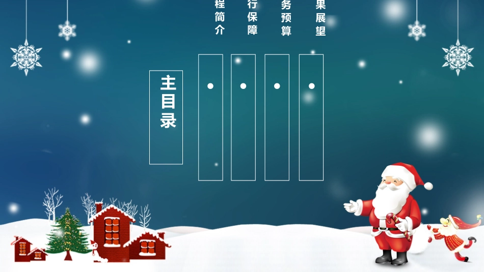 平安夜圣诞节介绍活动方案169.pptx_第2页