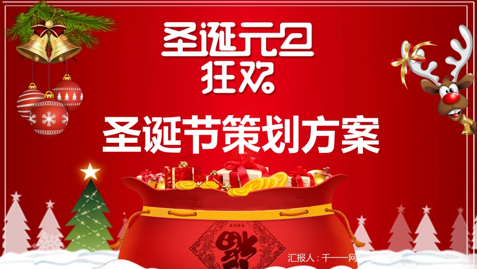 平安夜圣诞节介绍活动方案172.pptx_第1页