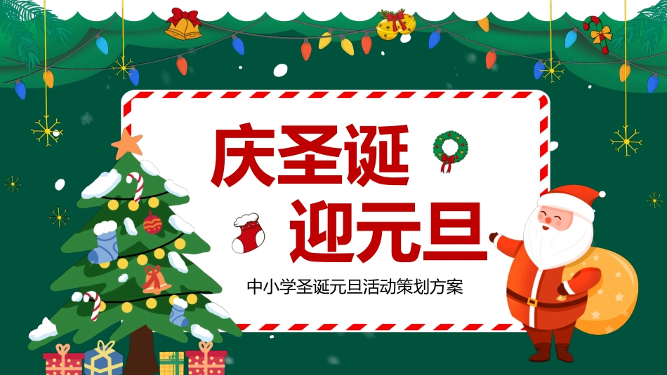 平安夜圣诞节介绍活动方案173.pptx_第1页