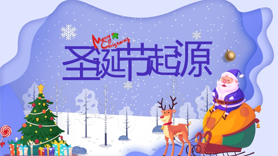 平安夜圣诞节介绍活动方案175.pptx_第3页