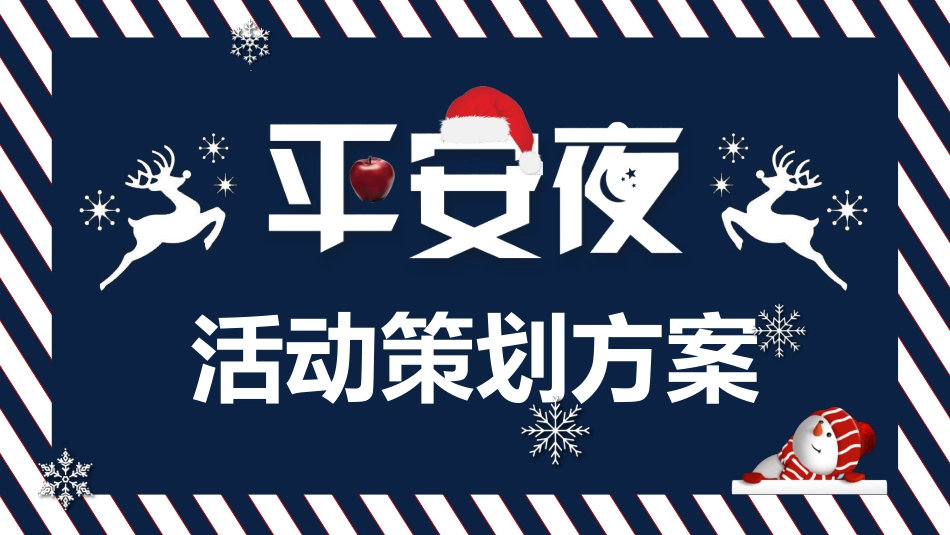 平安夜圣诞节介绍活动方案181.pptx_第1页