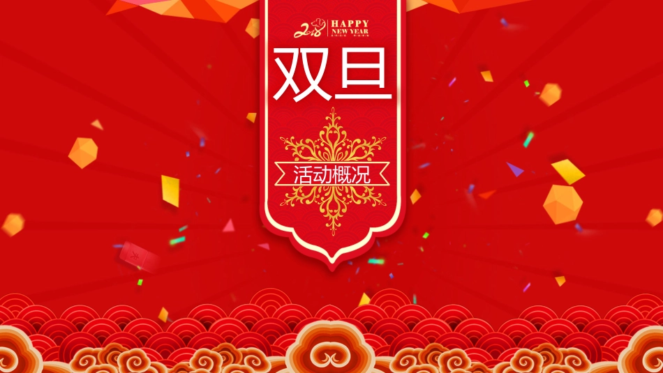平安夜圣诞节介绍活动方案196.pptx_第3页