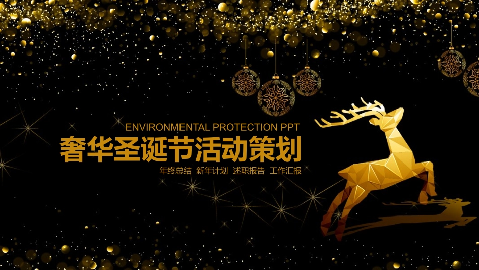 平安夜圣诞节介绍活动方案200.pptx_第1页
