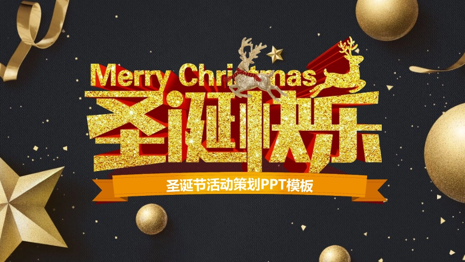 平安夜圣诞节介绍活动方案228.pptx_第1页