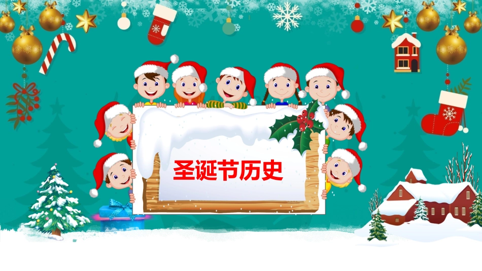 平安夜圣诞节介绍活动方案235.pptx_第3页