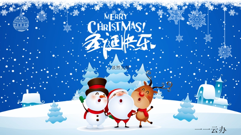 平安夜圣诞节介绍活动方案287.pptx_第1页