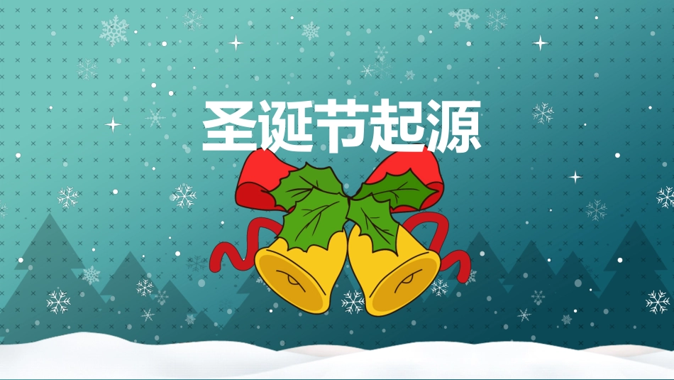 平安夜圣诞节介绍活动方案288.pptx_第3页