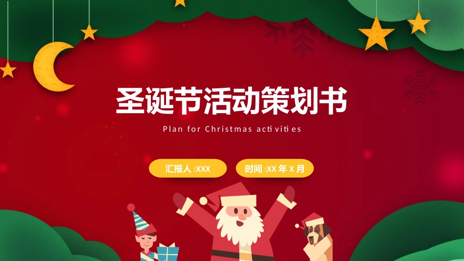 平安夜圣诞节介绍活动方案290.pptx_第1页