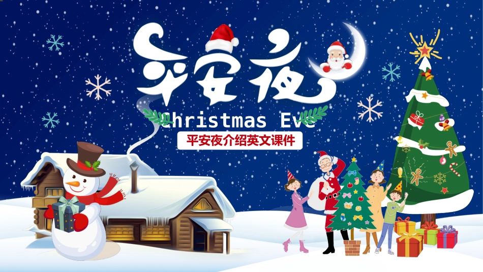 平安夜圣诞节介绍活动方案297.pptx_第1页