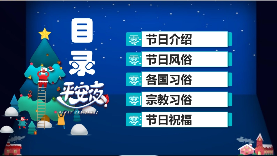 平安夜圣诞节介绍活动方案302.pptx_第2页
