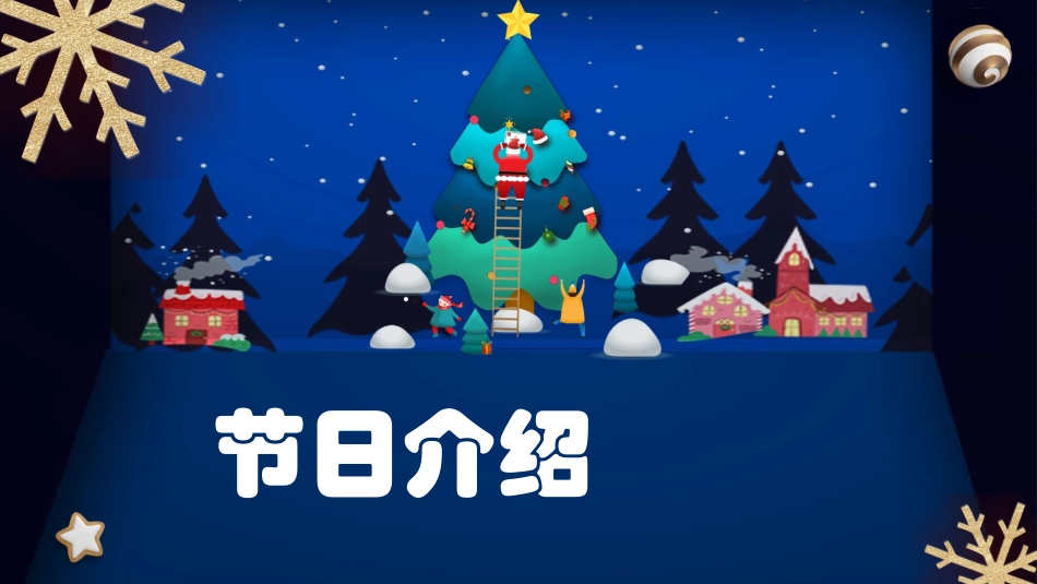 平安夜圣诞节介绍活动方案302.pptx_第3页
