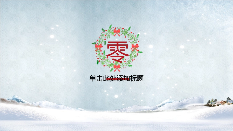 平安夜圣诞节介绍活动方案305.pptx_第3页