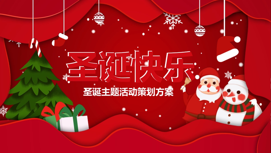 平安夜圣诞节介绍活动方案307.pptx_第1页