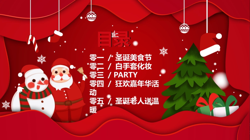 平安夜圣诞节介绍活动方案307.pptx_第2页