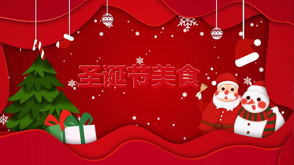 平安夜圣诞节介绍活动方案307.pptx_第3页