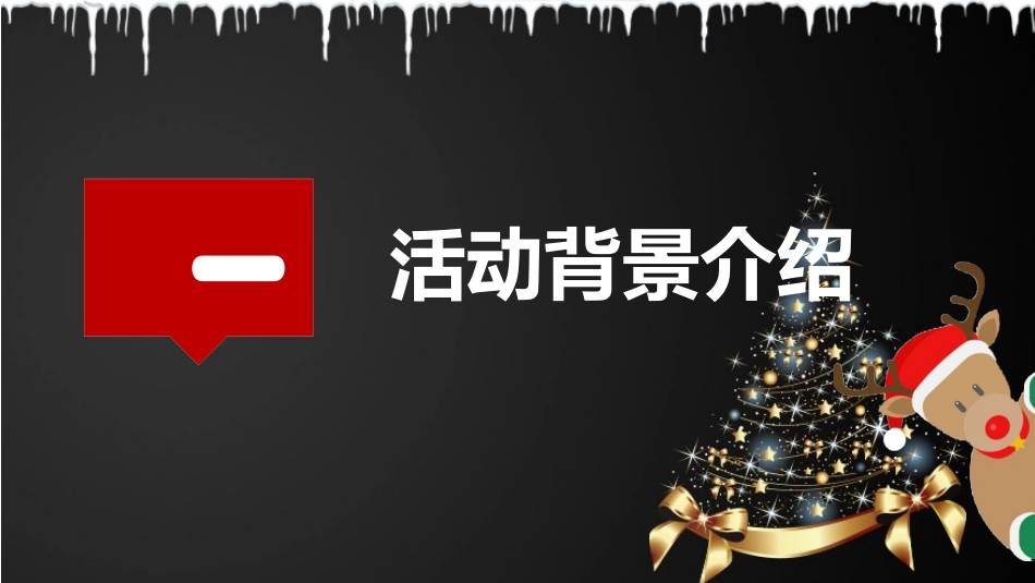 平安夜圣诞节介绍活动方案308.pptx_第3页