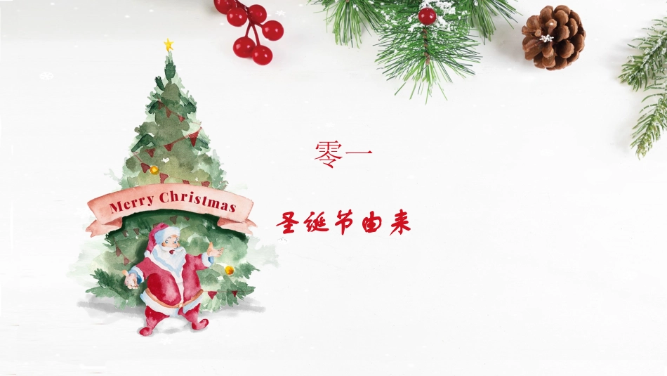 平安夜圣诞节介绍活动方案309.pptx_第3页