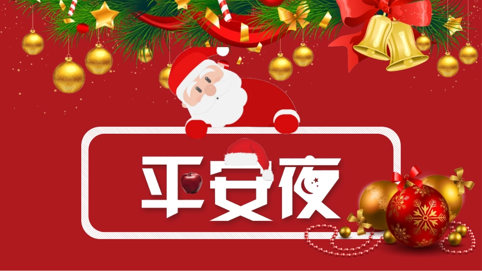 平安夜圣诞节介绍活动方案312.pptx_第1页