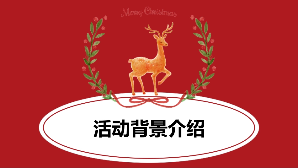 平安夜圣诞节介绍活动方案312.pptx_第3页