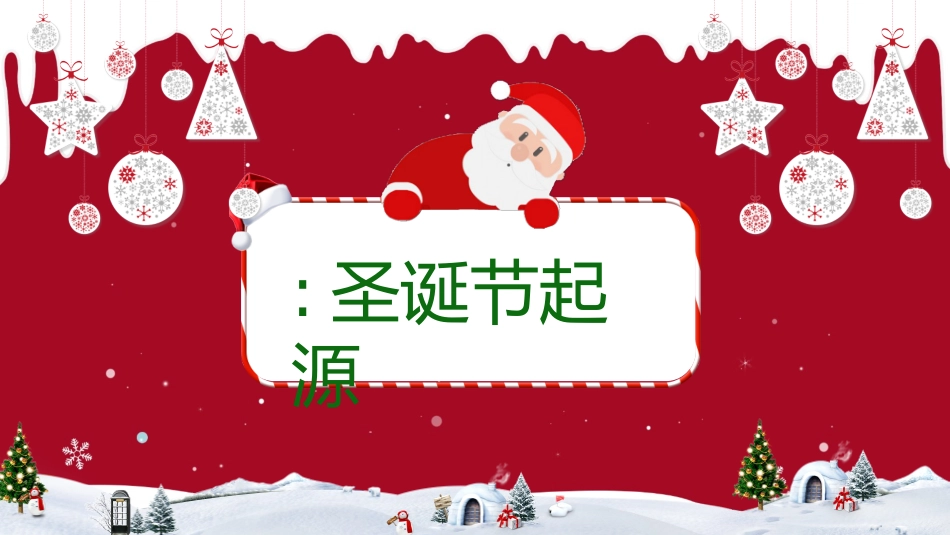 平安夜圣诞节介绍活动方案316.pptx_第3页