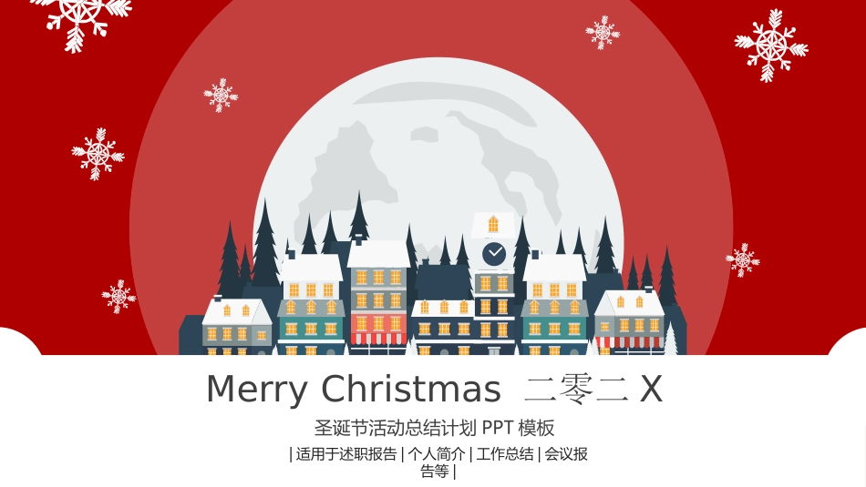 平安夜圣诞节介绍活动方案317.pptx_第1页