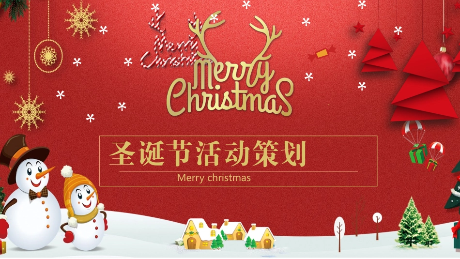 平安夜圣诞节介绍活动方案318.pptx_第1页