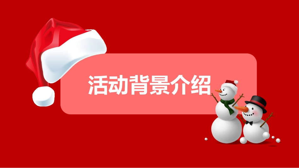 平安夜圣诞节介绍活动方案319.pptx_第3页