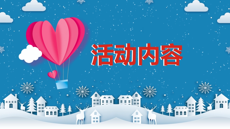 平安夜圣诞节介绍活动方案321.pptx_第3页