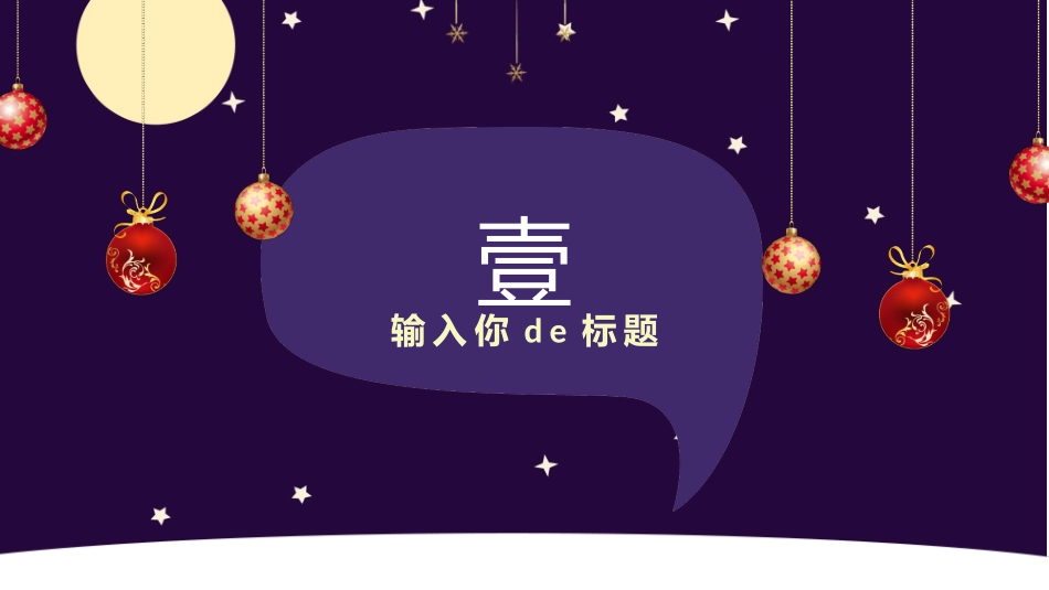 平安夜圣诞节介绍活动方案322.pptx_第3页