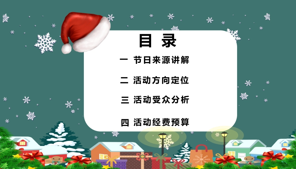 平安夜圣诞节介绍活动方案332.pptx_第2页