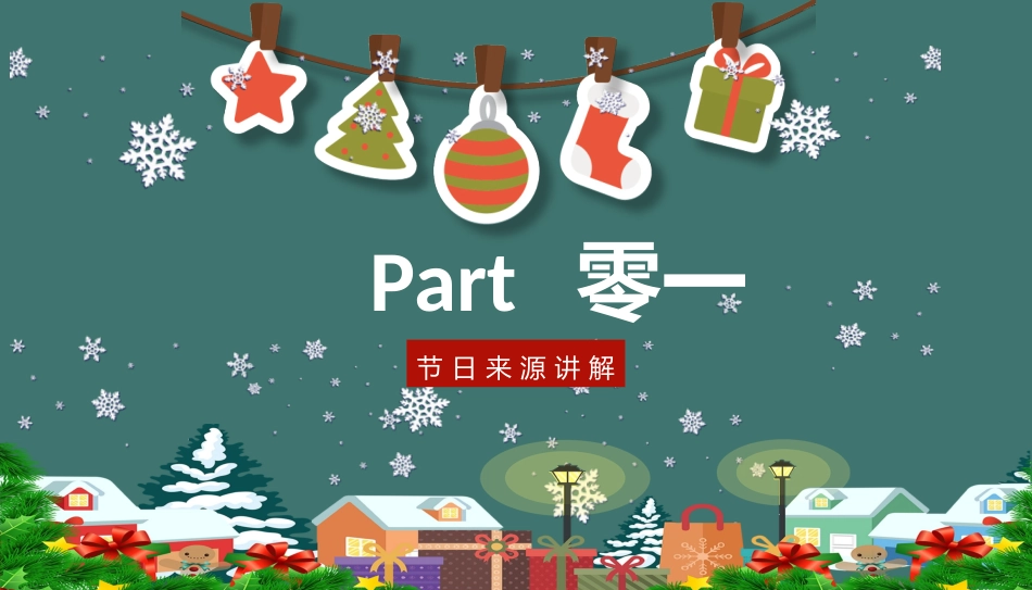 平安夜圣诞节介绍活动方案332.pptx_第3页
