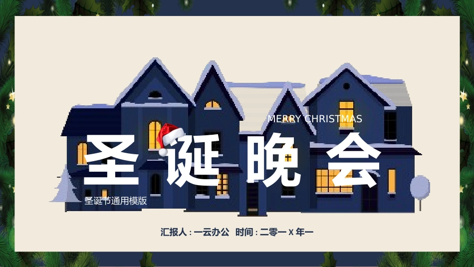 平安夜圣诞节介绍活动方案336.pptx_第1页