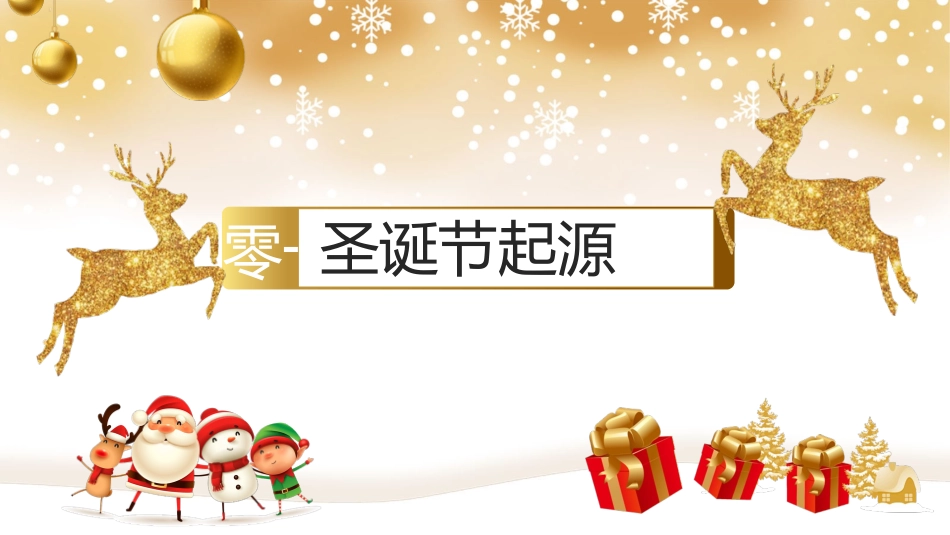 平安夜圣诞节介绍活动方案337.pptx_第3页