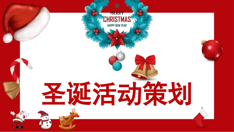平安夜圣诞节介绍活动方案338.pptx_第1页