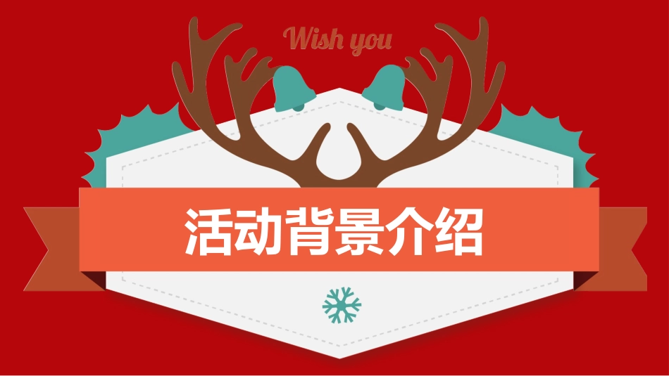 平安夜圣诞节介绍活动方案338.pptx_第3页