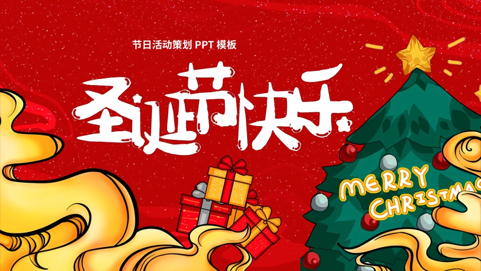 平安夜圣诞节介绍活动方案339.pptx_第1页
