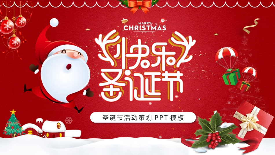 平安夜圣诞节介绍活动方案343.pptx_第1页