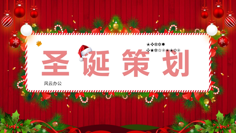 平安夜圣诞节介绍活动方案348.pptx_第1页