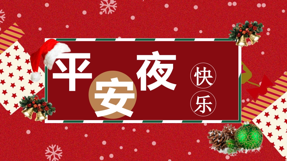 平安夜圣诞节介绍活动方案350.pptx_第1页