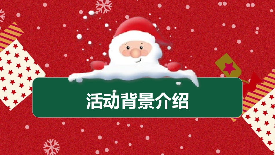 平安夜圣诞节介绍活动方案350.pptx_第3页